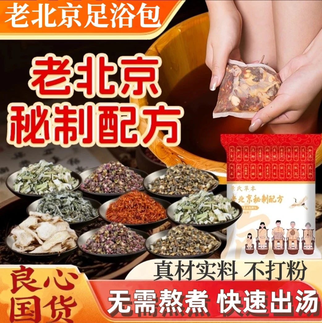 抢【到手90包】货真价实正宗老北京草本泡脚足浴包艾草老姜花椒免煮