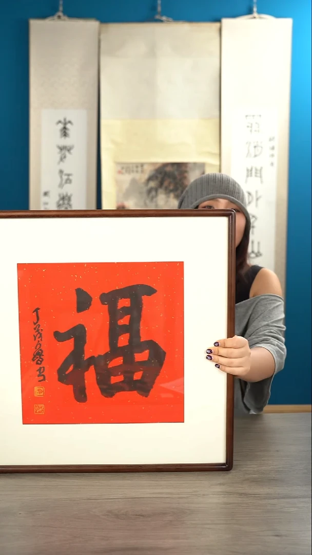 书法丁ml老师 福字 带框
