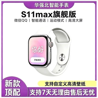 【S11旗舰版】华强北智能手表Watch微信QQ运动模式通话