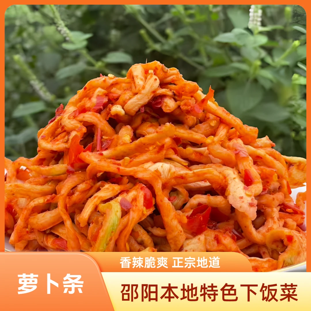 湖南邵阳农家自制零添加纯手工无糖香辣脆爽开胃下饭菜萝卜条