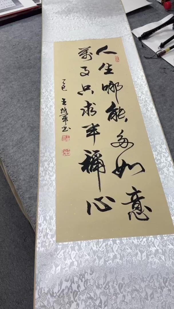 书法王培军 人生哪能多如意 150*40