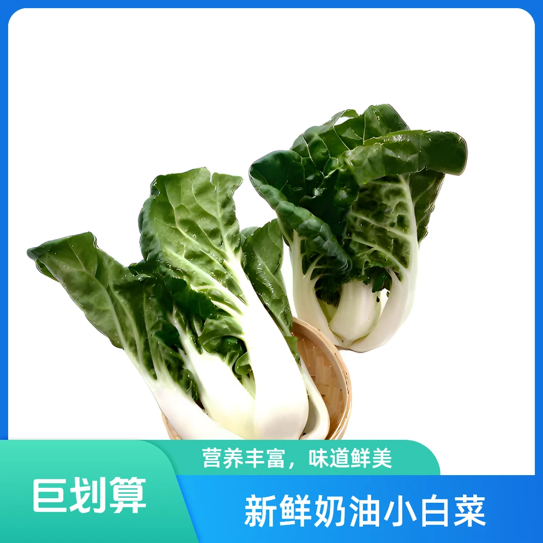 鲜奶白菜 300g±5g