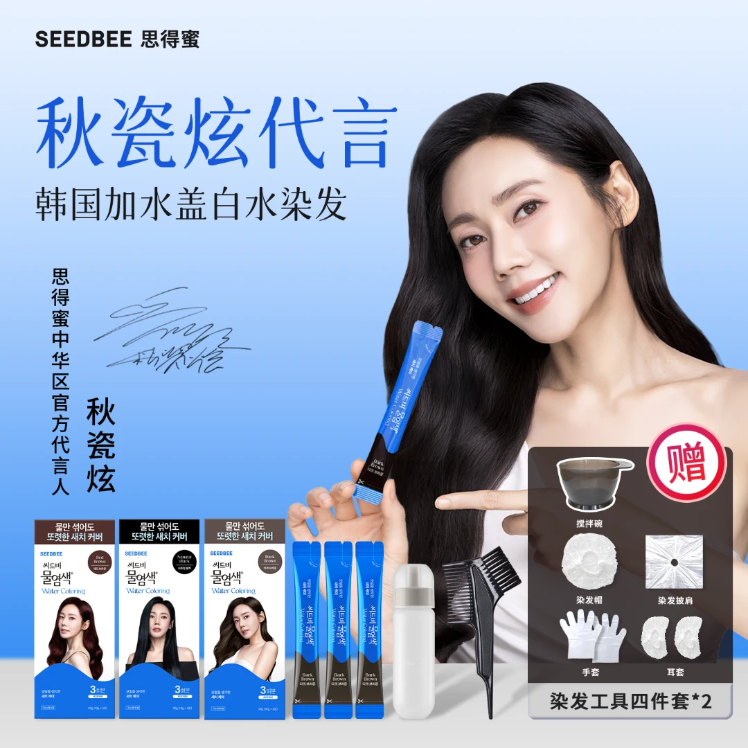 SEEDBEE【秋瓷炫代言】思得蜜水染发3支装-加水即染专盖白发植物染