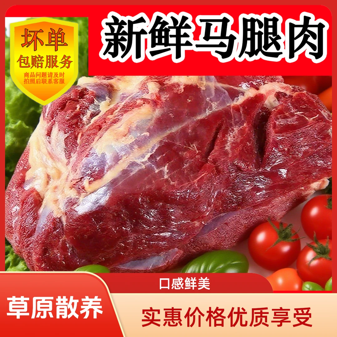 渔驸马三斤马后腿肉  草原散养马肉  新鲜吊杀