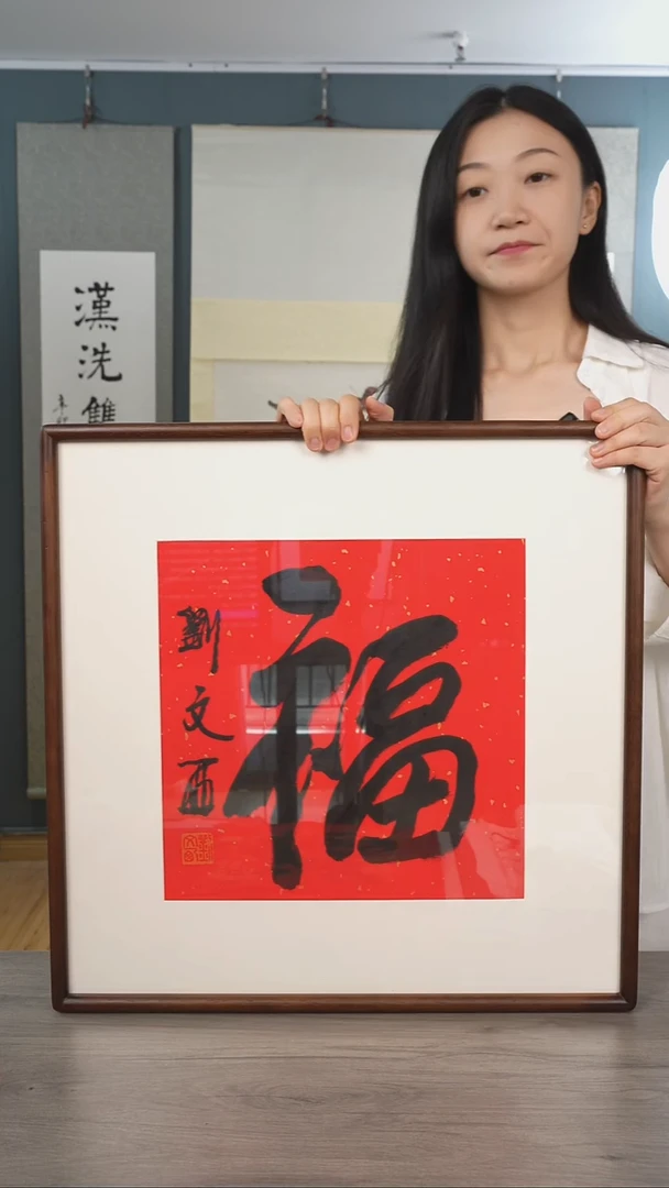 书法J****?刘wx老师 福字 带框