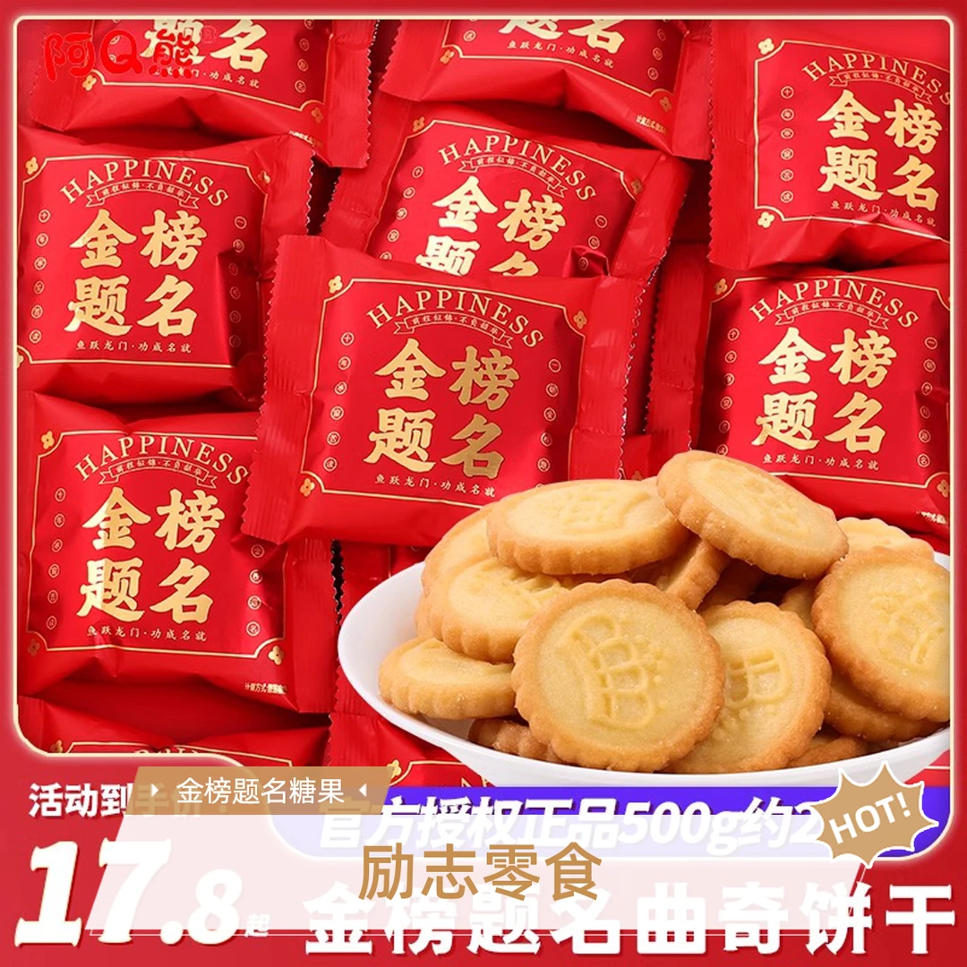 金榜题名糖果饼干喜饼升学谢师宴状元散装中考高考励志零食伴手礼