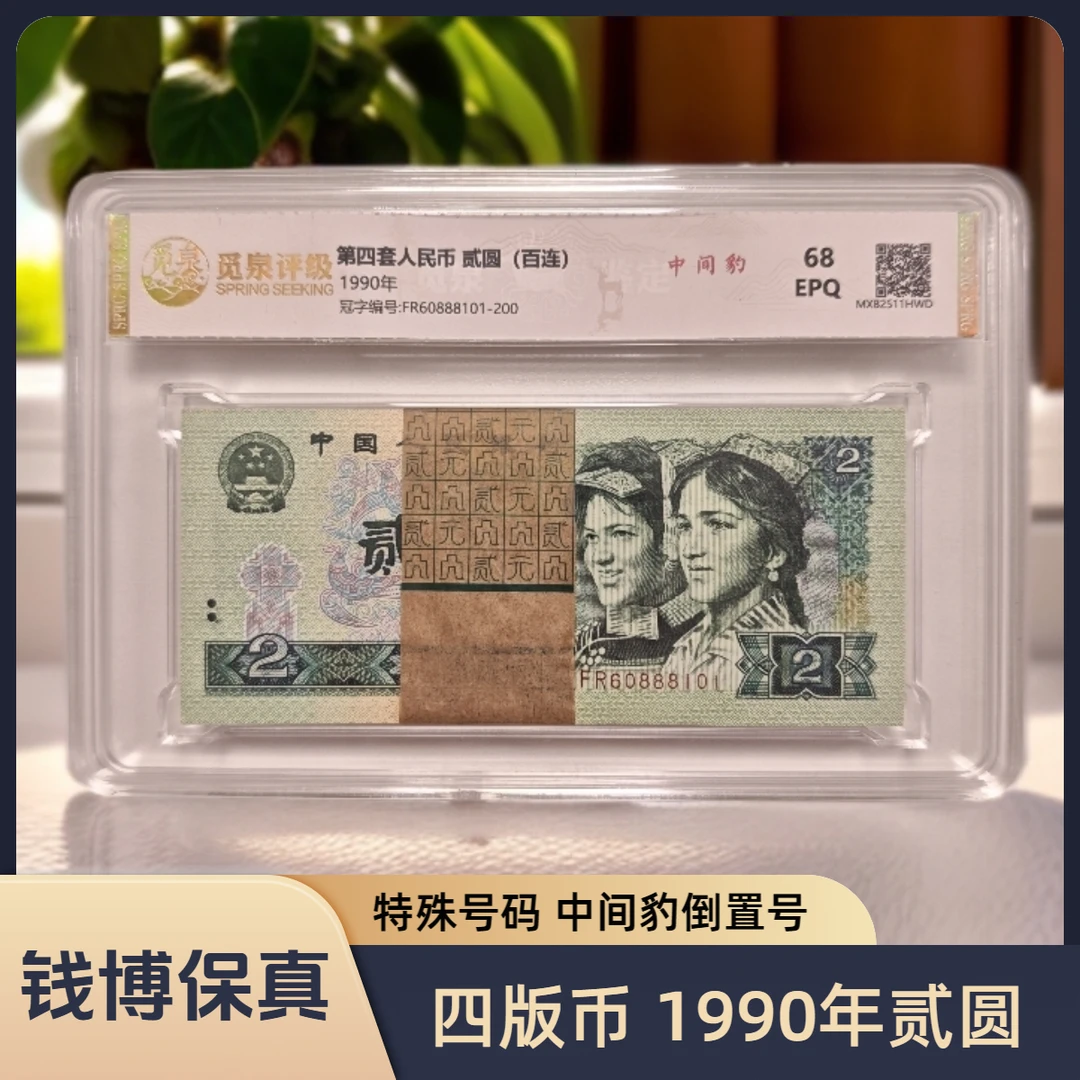 【觅泉评级】第四套退市钞 1990年2元（中间豹888）整刀，号码无347