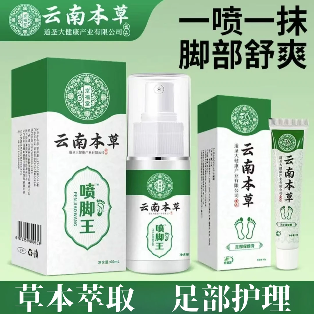 云南本草喷脚王净味止痒温和舒缓草本萃取脚部喷剂乳膏外用涂抹