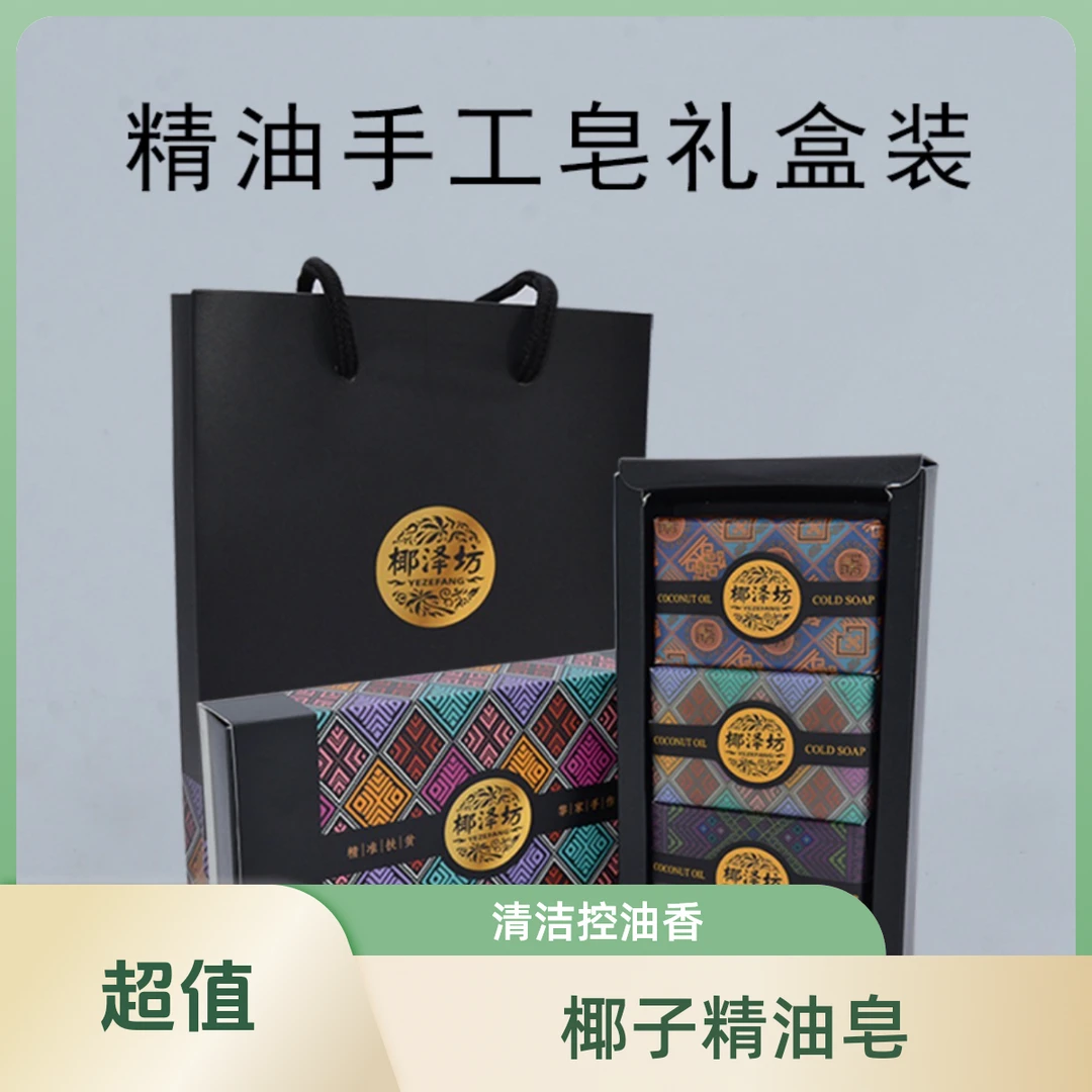 YEZEFANG/椰泽坊椰泽坊椰子精油手工皂3块礼盒装