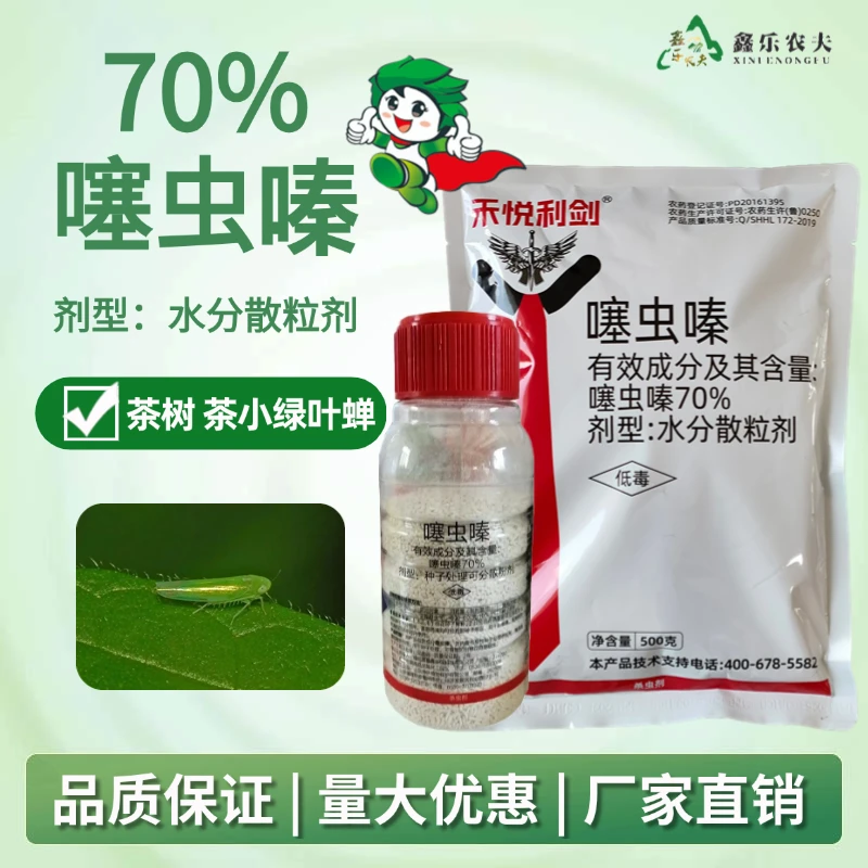 噻虫嗪70%烟碱类杀虫剂蚜虫茶小绿叶蝉农用喷雾农药鑫乐农厂家