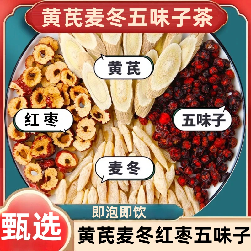 【直播福利】黄芪麦冬五味子红枣五味子茶包即泡即饮熬煮茶包 Q1