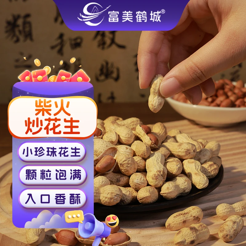 【富美鹤城】2025新花生净重发货柴火炒花生炒货铁锅农家炒小花生