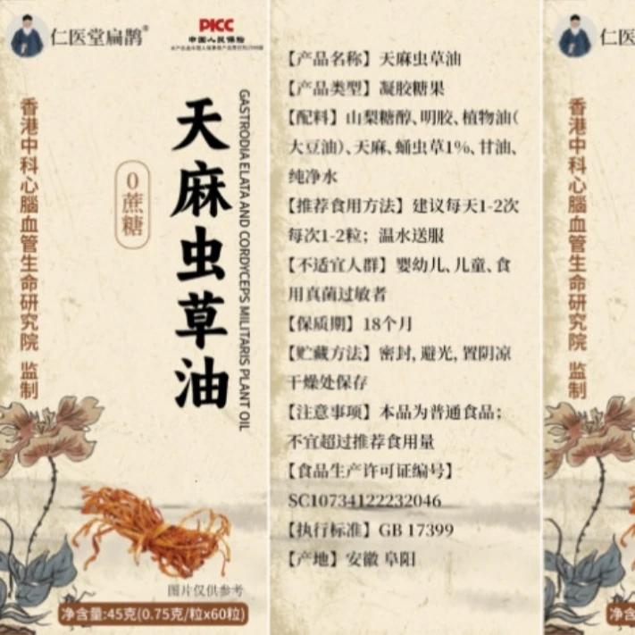 【正品保障】天麻虫草萃取精华油胶囊易吸收高营养正品