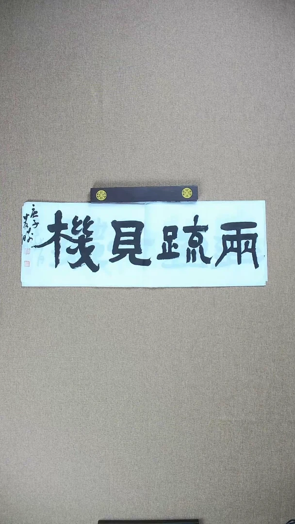 【闪购商品】书法崔双胜70*23《两疏见机》