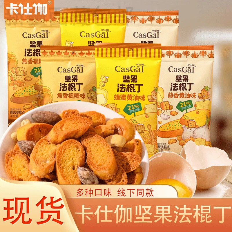 新疆包邮卡仕伽坚果法棍丁面包丁面包干蜂蜜黄油味坚果酥脆面包干