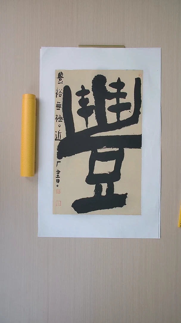 书法刘世涛 河北沧州76*46 纯手工托底