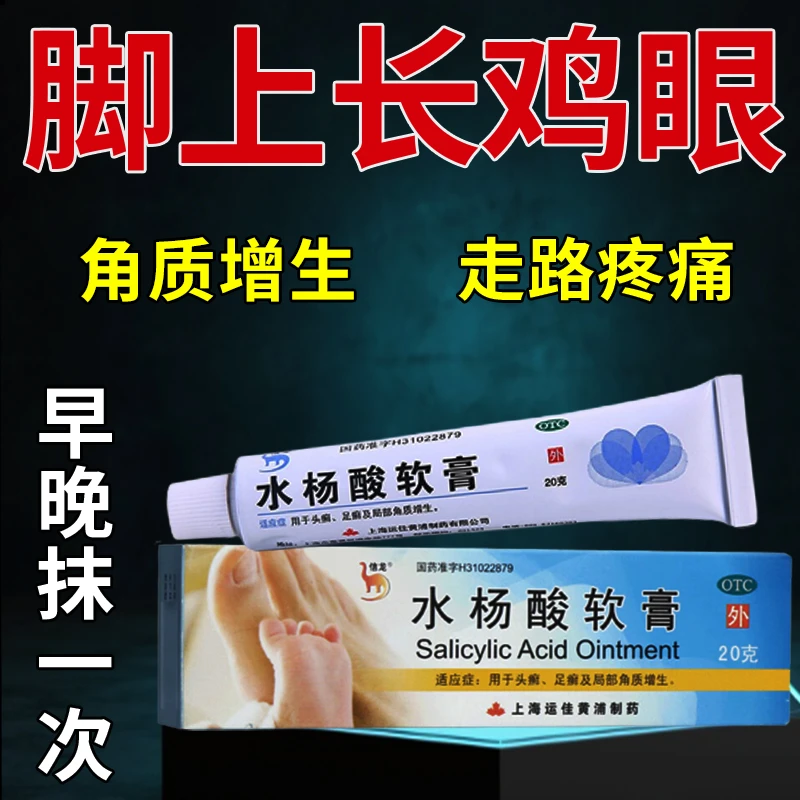 信龙水杨酸软膏5%*20g治鸡眼脚上老茧肉刺角质增生皮肤感染走路疼水杨酸软膏治鸡眼去鸡眼