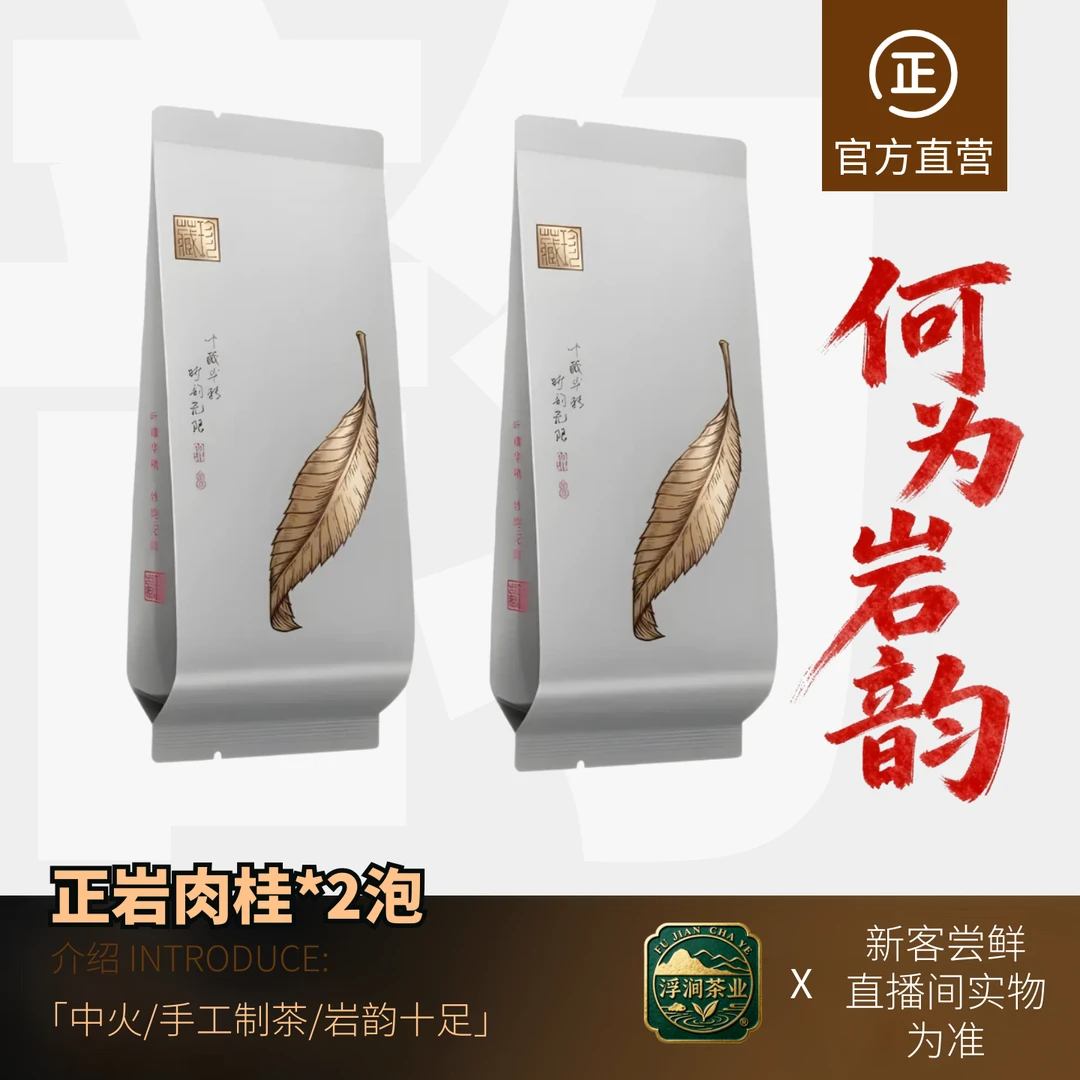 【浮涧®·武夷岩茶】私房茶正岩核心产区 岩茶品鉴 白金版  8.3克