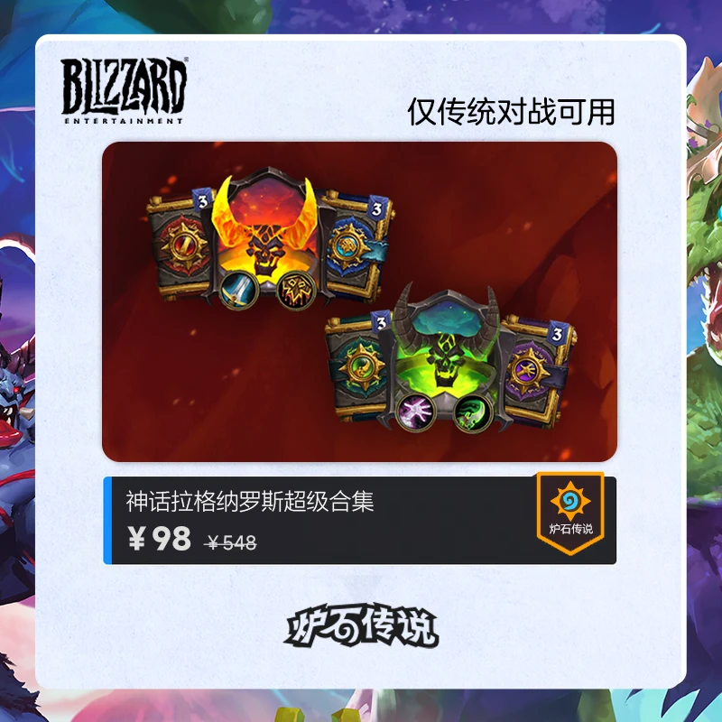 BLIZZARD/暴雪炉石传说 神话拉格纳罗斯超级合集