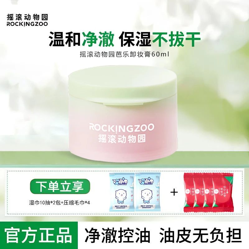 摇滚动物园芭乐卸妆膏控油保湿温和舒缓油皮不闷痘不泛红敏感肌女
