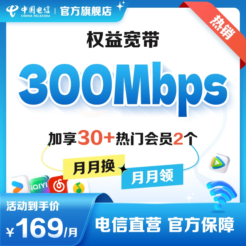 中国电信权益宽带佛山169米包月300兆上门安装新装特惠宽带办理