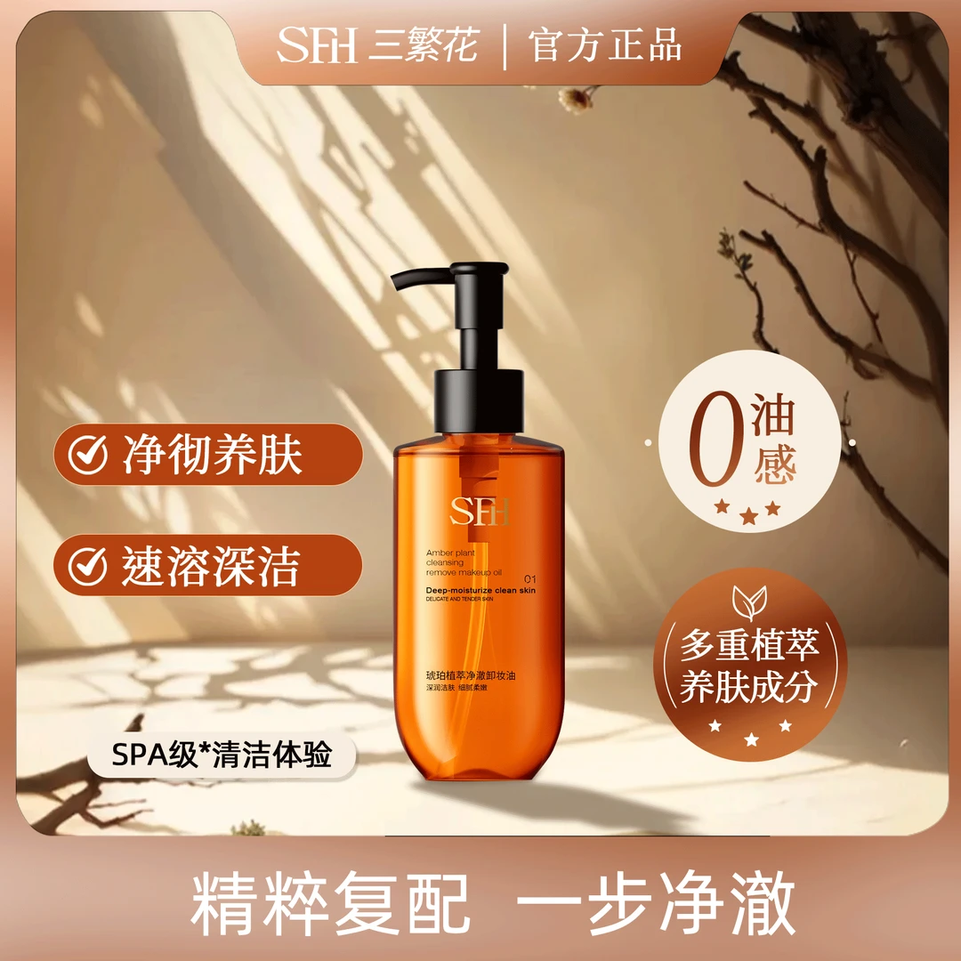SFH/三繁花琥珀植萃净澈卸妆油