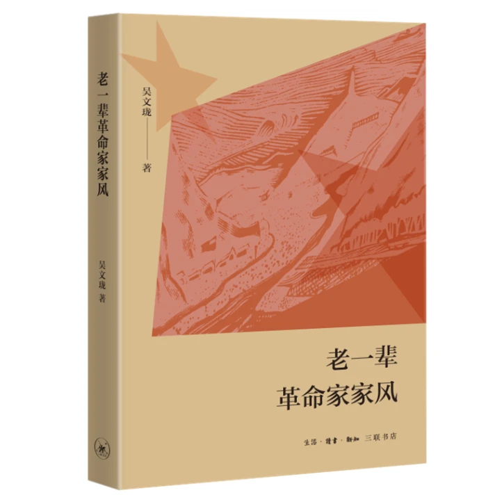 【微瑕】老一辈革命家家风