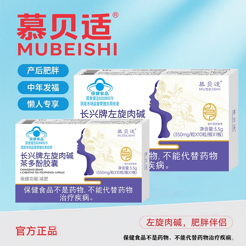 【慕贝适】正品保障加强版四季必备左旋肉碱茶多酚胶囊男女通用