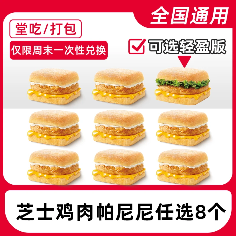 k/f/c代下单鸡肉帕尼尼8个兑换券【堂吃/打包/仅限周末一次性兑换】