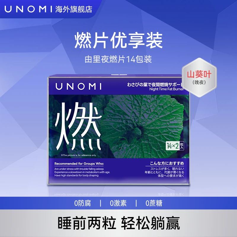 UNOMI由里山葵叶夜燃片优享装轻松躺赢碳水阻断14包*2粒/盒【ls】