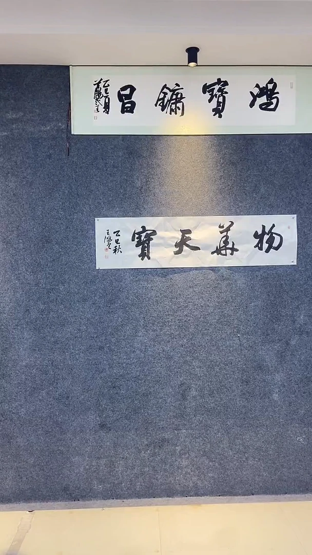 书法行书书法作品物华天宝
