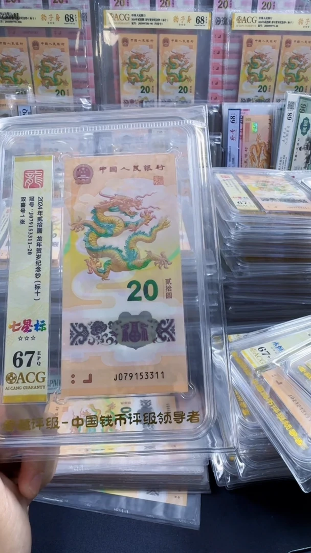 塑料龙钞 标十 无4  67分 号码如图