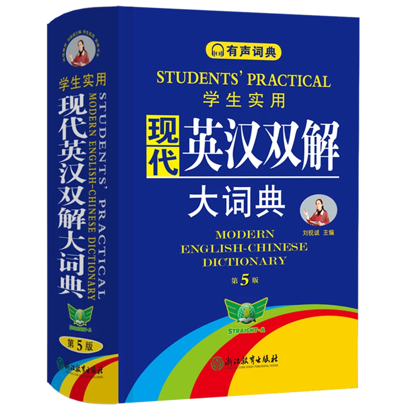 学生实用现代英汉双解大词典 新华书店