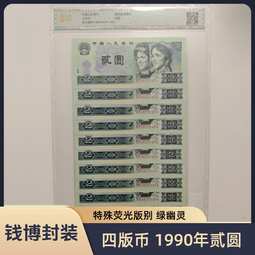 【钱博封装】第四套退市钞 1990年2元（绿幽灵）规格可选，号码随机