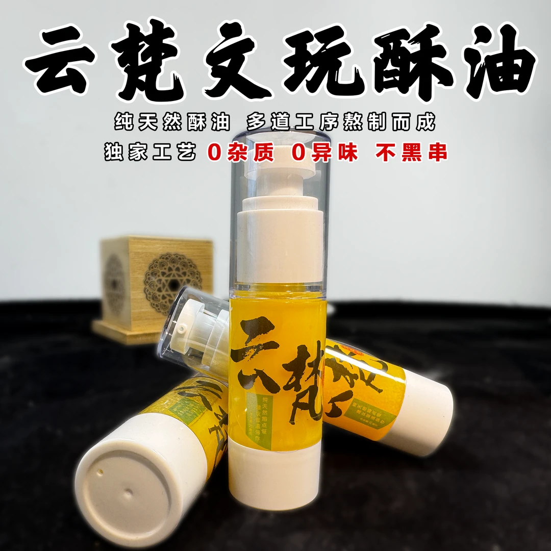 【拍一发二】文玩油纯天然动物酥油百香籽金刚猴头保养油盘串专用油