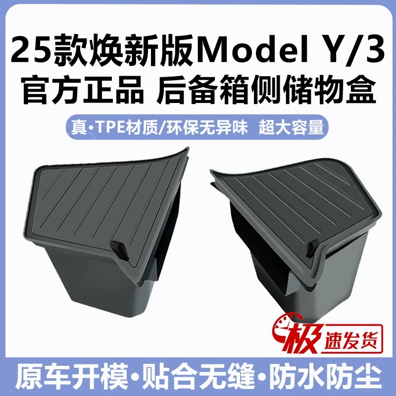 适用特斯拉ModelY/3焕新版后备箱两侧储物TPE储物盒收纳内饰改装