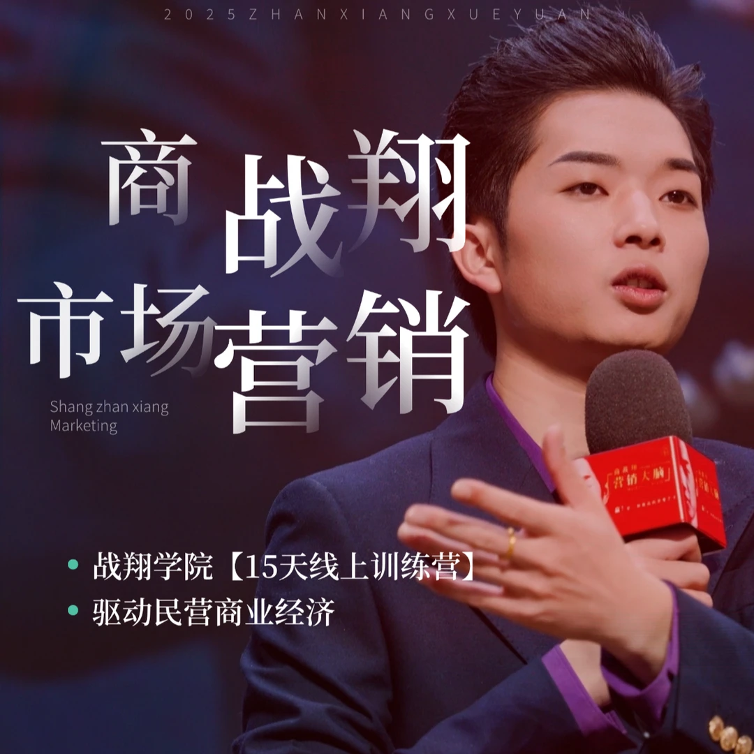 战翔学院【市场营销-15天线上训练营】1219