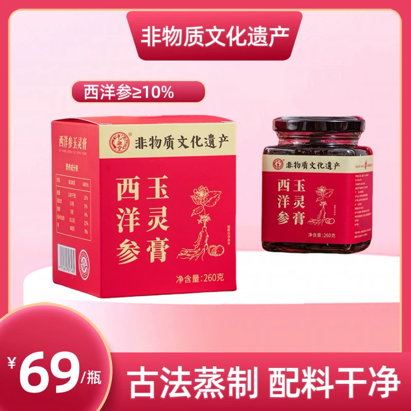 西洋参玉灵膏传统浓缩膏喜纯同款古法蒸制配料干净药食同源养生膏