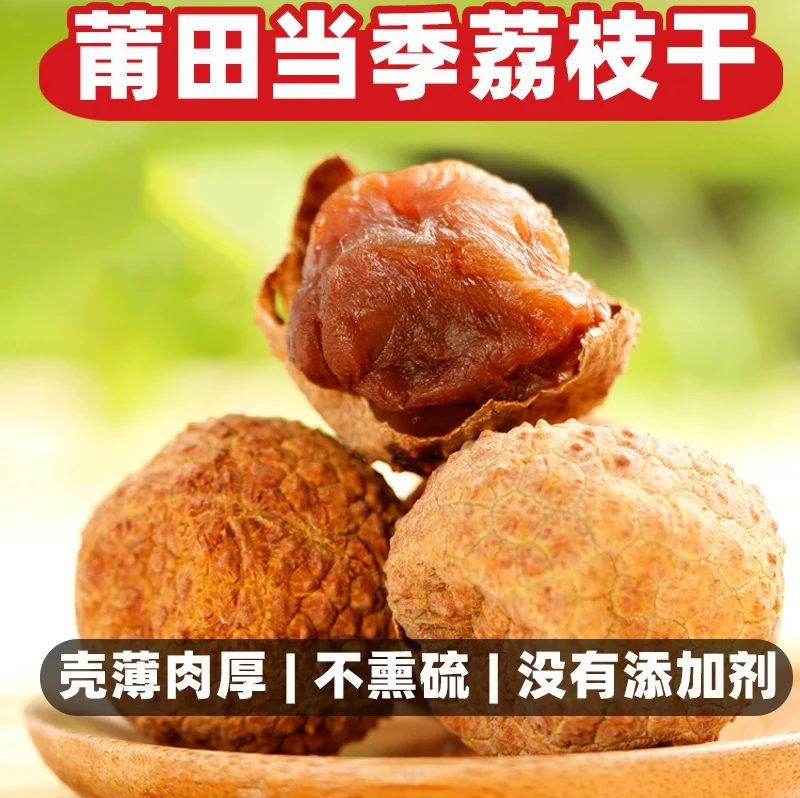 【优选好果】福建莆田荔枝干新货特产荔枝干核小肉厚干吃小零食泡水