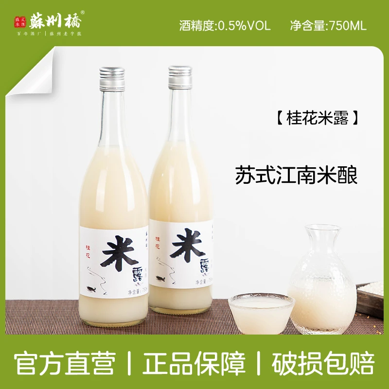 【中秋特惠好礼】0.5度桂花米露醇香酒坊自酿米酒特产酒酿750ml*2瓶