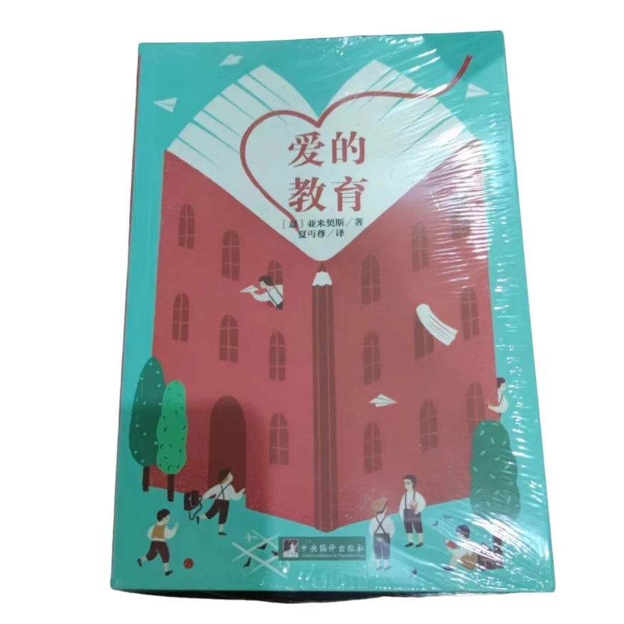 爱的教育9787511724694