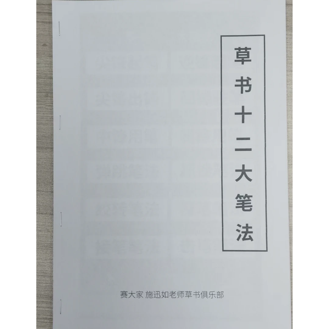 草书十二大笔法学习资料。北大书画协会理事施老师