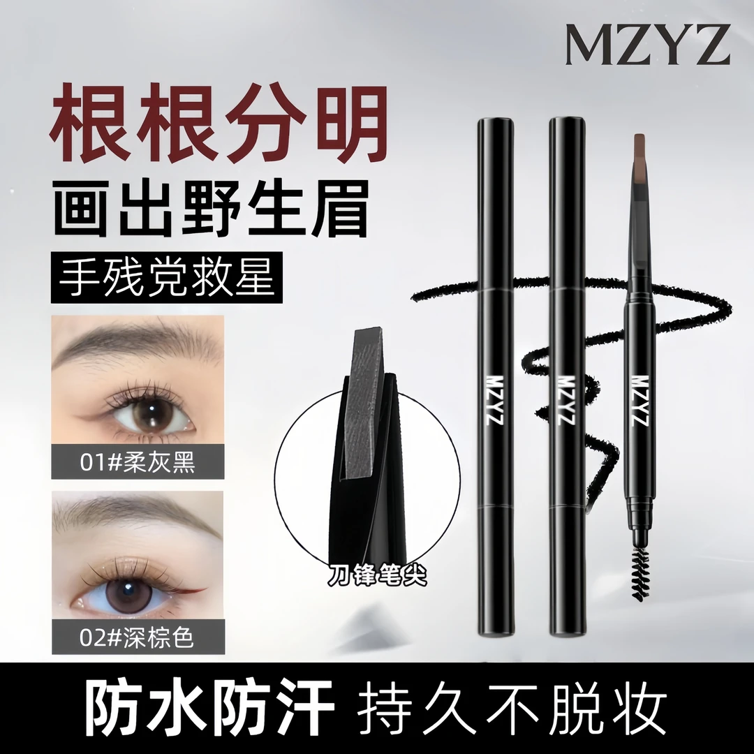 【达人专属】MZYZ双头自动砍刀眉笔免削防水防汗晕染持久不掉色新手