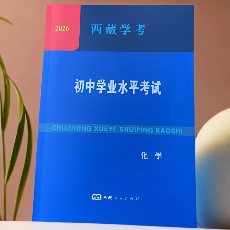 西藏学考.初中学业水平考试/ 化学