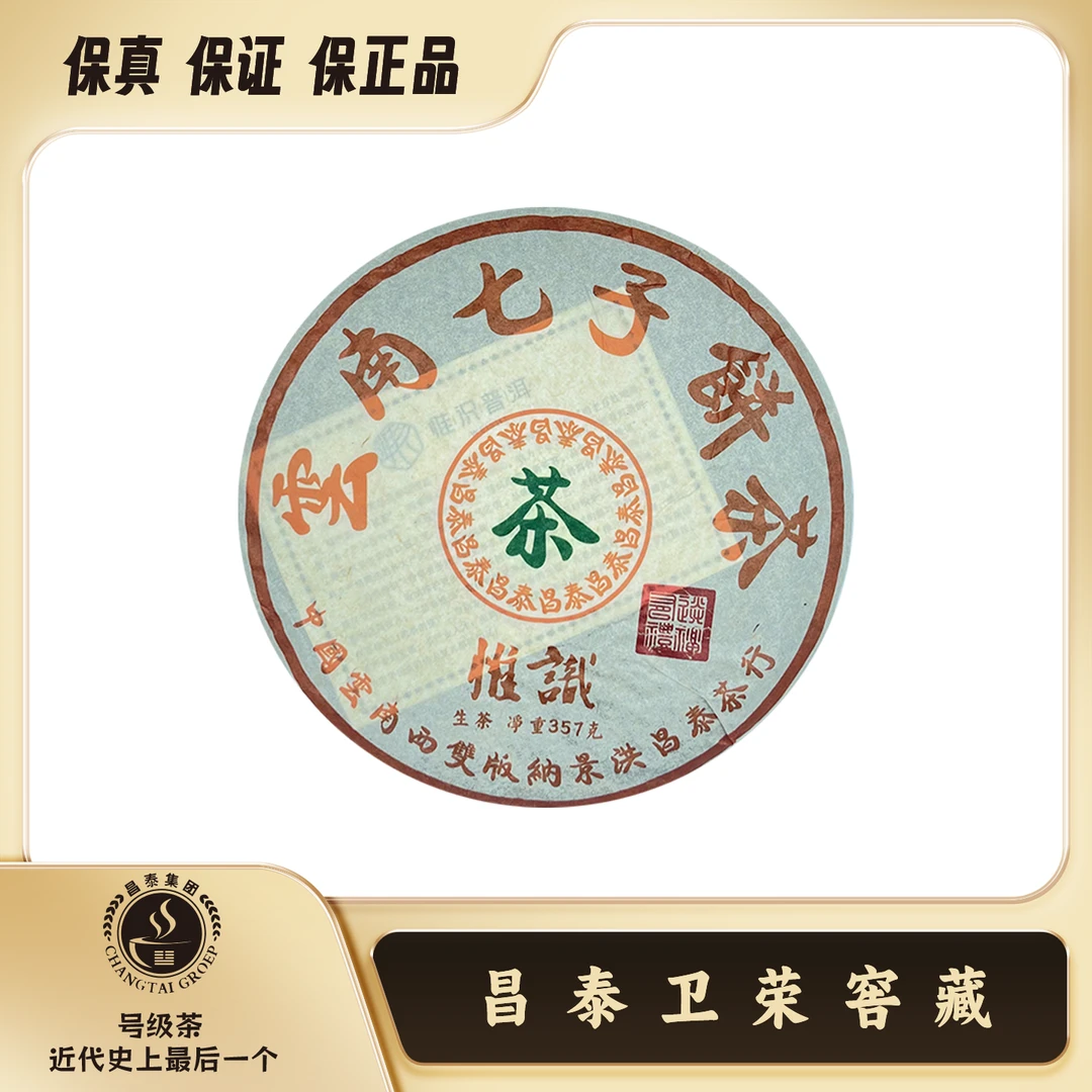 【昌泰卫荣】2023年 云南七子饼 橙中绿 357g  普洱茶 生茶