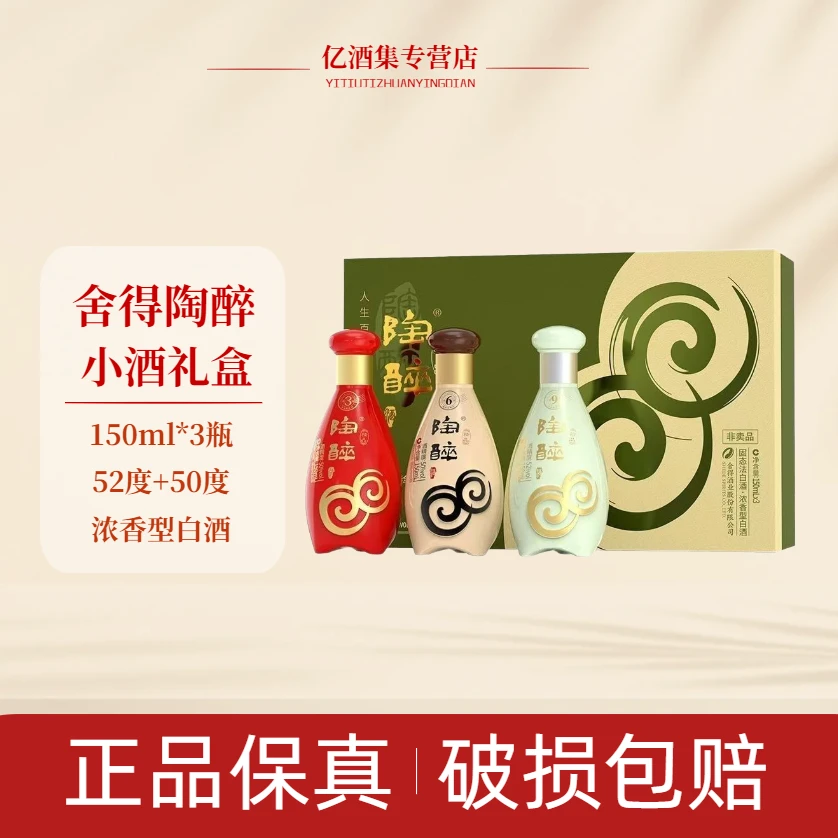 舍得陶醉全家福（品鉴非卖）浓香型白酒 J （52度*1+50度*2）150ml*3
