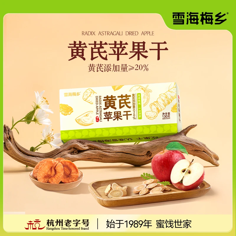 雪海梅乡黄芪苹果干免泡水免煮黄芪水苹果水即食独立小包秋冬润D