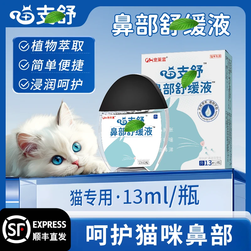 宠莱富天然草本猫咪鼻部舒缓液滴鼻子猫咪鼻部护理呵护