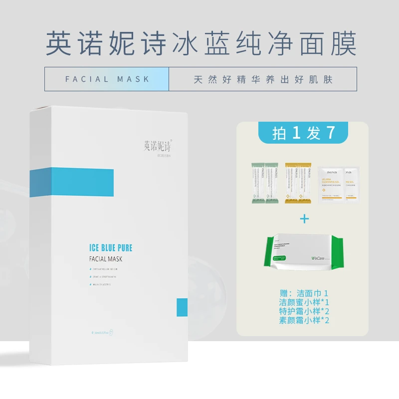 INONIS英诺妮诗冰蓝纯净面膜晒后发红补水敏感肌肤屏障保湿正品