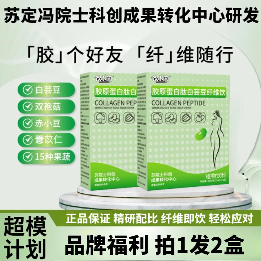 【到手2盒】胶原蛋白肽白芸豆纤维饮高膳食果蔬纤维饮植物纤维饮料